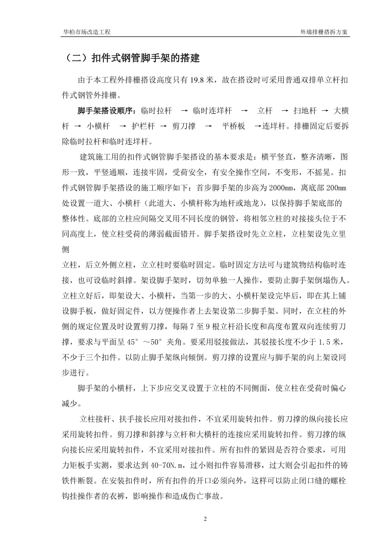 外墙架子搭拆方案.doc_第3页