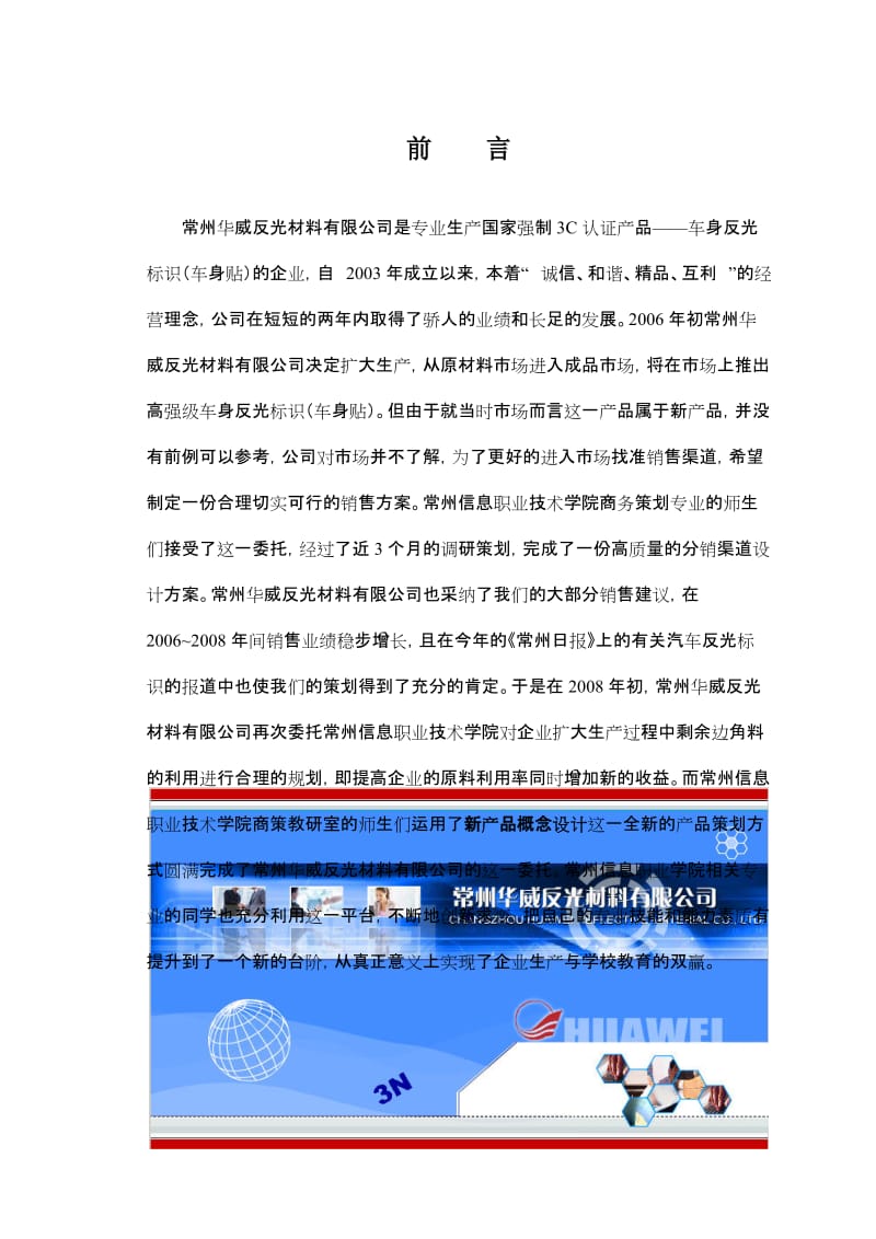 华威反光材料有限公司分销渠道设计新产品概念设计.doc_第1页