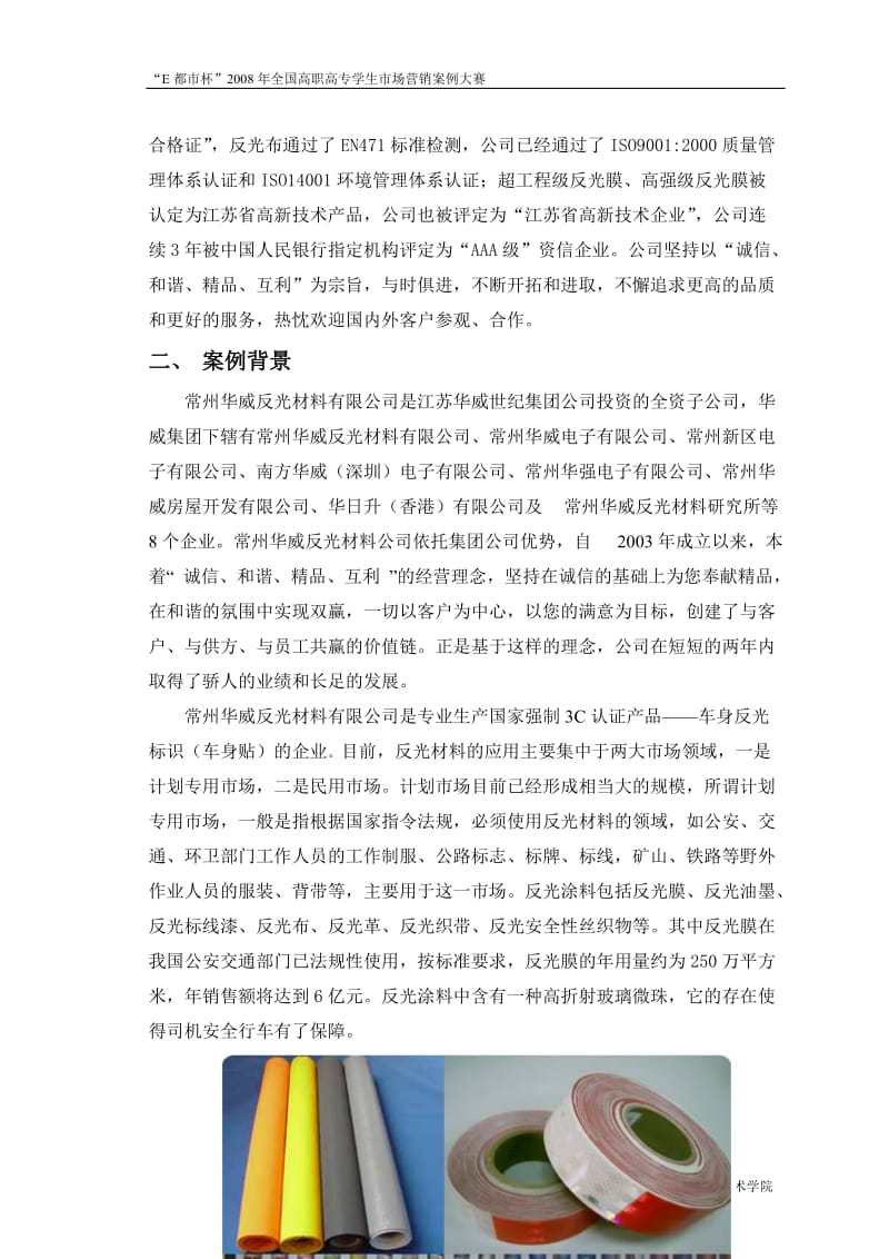 华威反光材料有限公司分销渠道设计新产品概念设计.doc_第3页