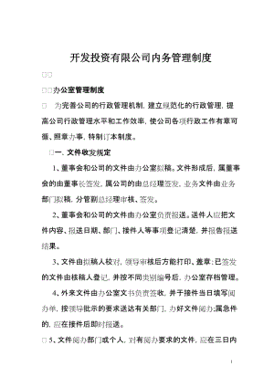 开发投资有限公司内务管理制度.doc