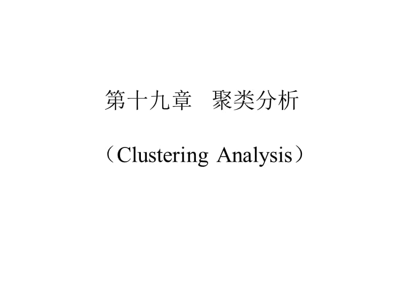 第十九章聚类分析ClusteringAnalysis.ppt_第1页