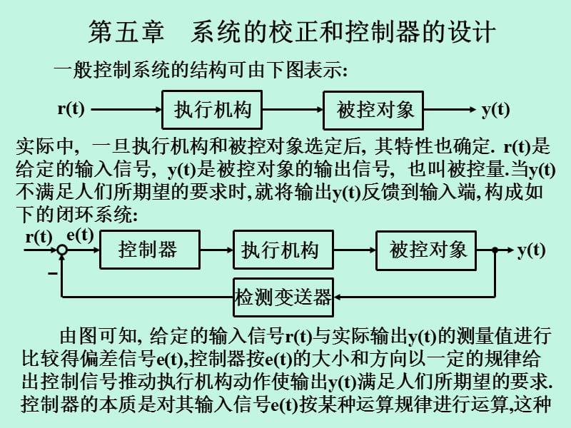 第五部分系统的校正和控制器的设计方案.ppt_第1页