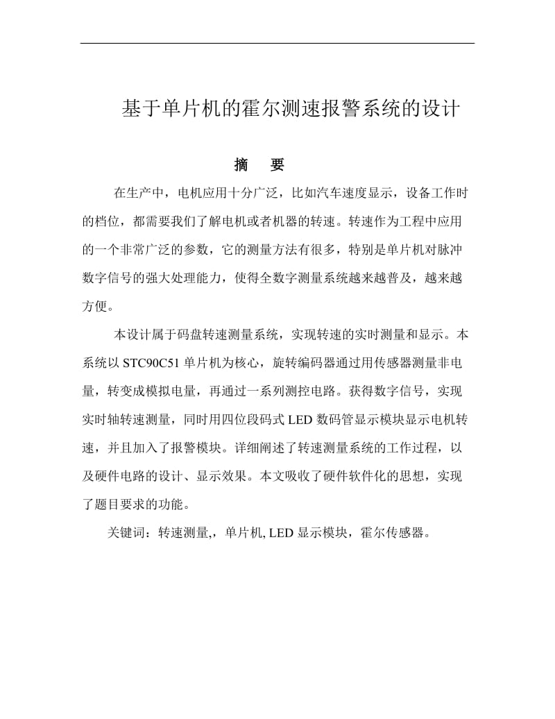 基于单片机的霍尔测速报警系统.doc_第2页