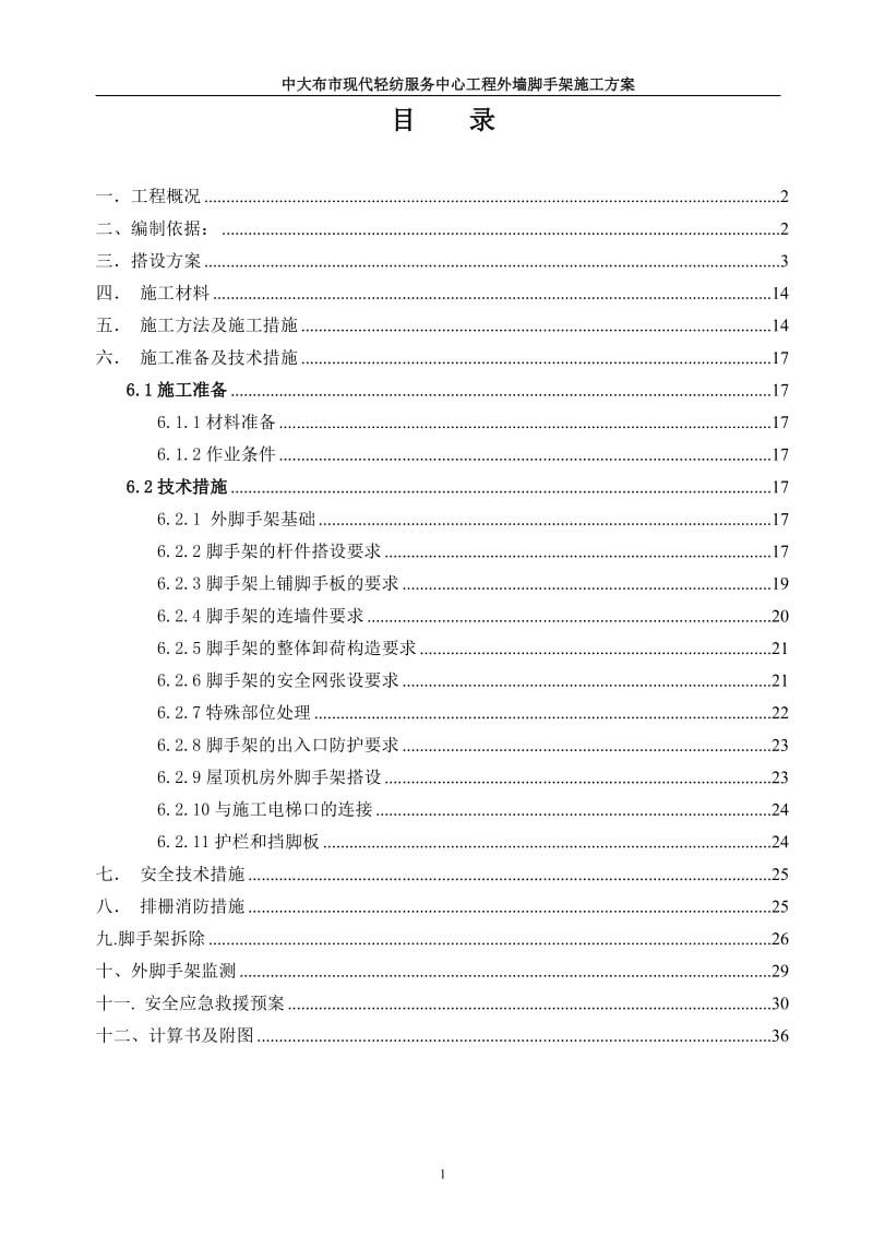 中大布市现代轻纺服务中心工程脚手架修改1231.doc_第1页