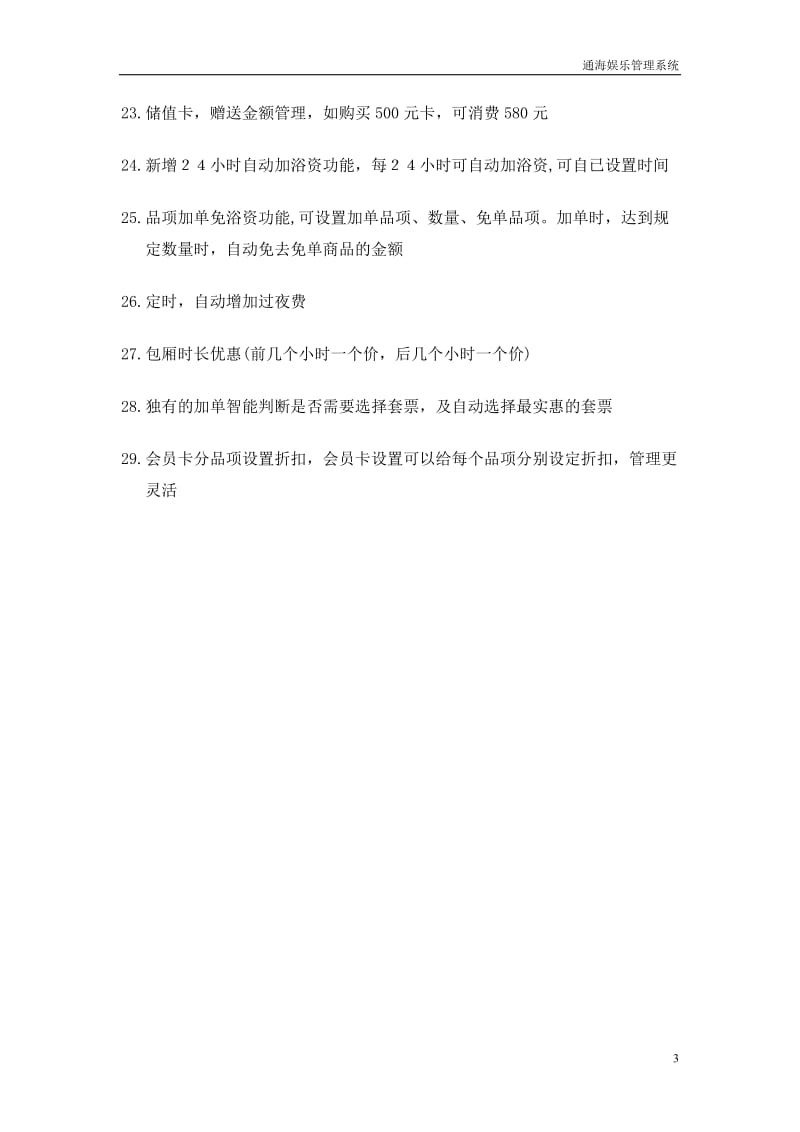 通海娱乐没系统说明书.doc_第3页