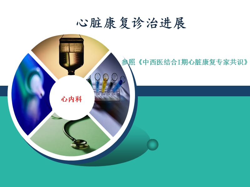 心脏康复诊疗进展p说pt课件.ppt_第1页