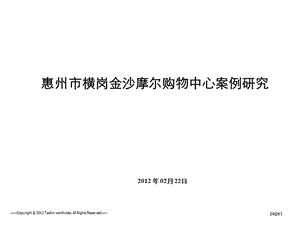 惠州市横岗金沙摩尔四购物中心案例分析研究报告.ppt