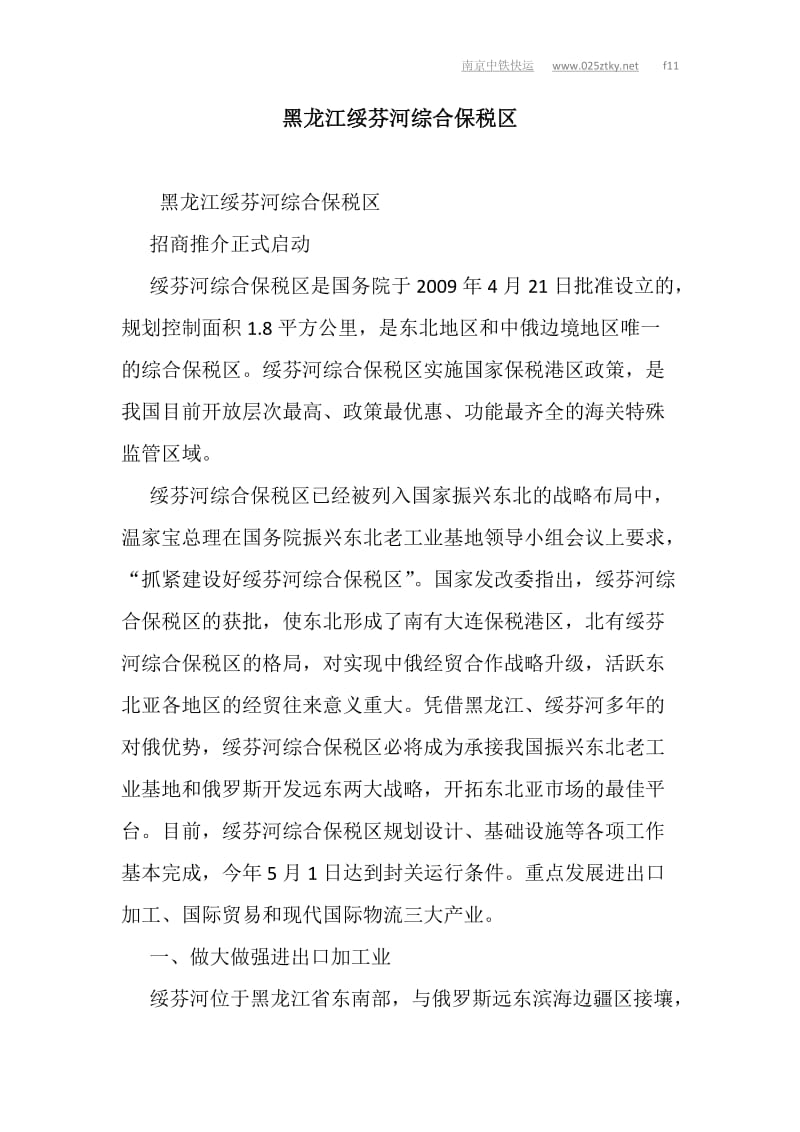 黑龙江绥关芬河综合保税区.doc_第1页