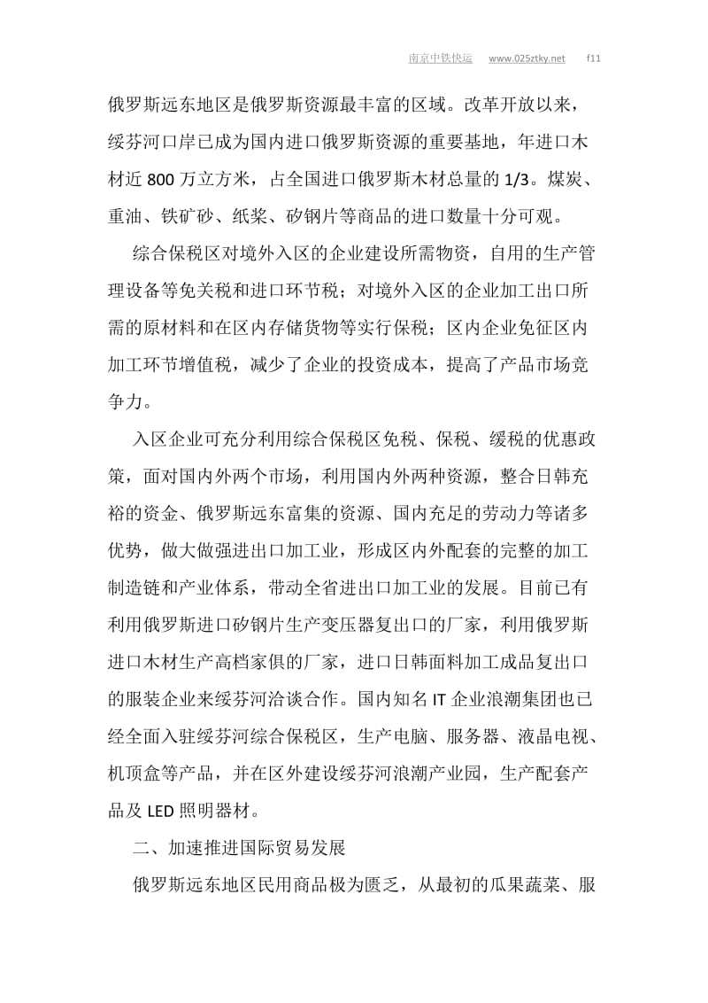 黑龙江绥关芬河综合保税区.doc_第2页