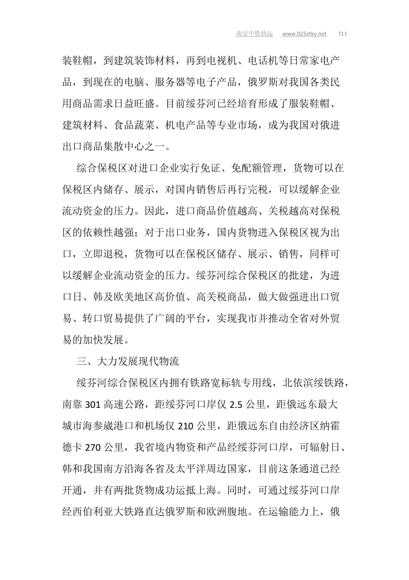 黑龙江绥关芬河综合保税区.doc_第3页