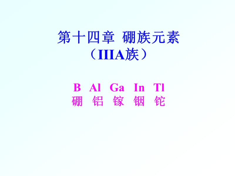 第十四部分硼族元素IIIA族BAlGaInTl硼铝镓铟铊.ppt_第1页