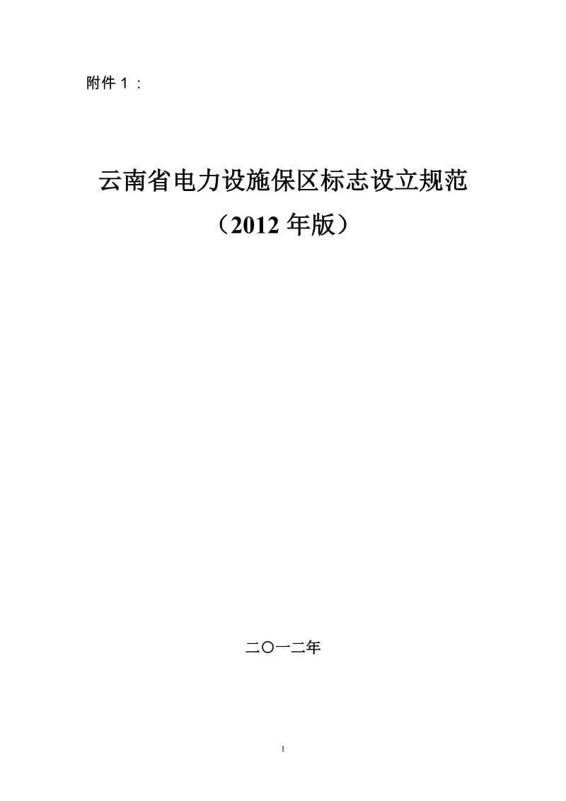 云南省电力设施保护区标志设立规范2012版.doc_第1页