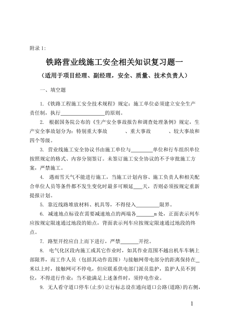 铁路营业线义施工安全培训考试试题.doc_第1页