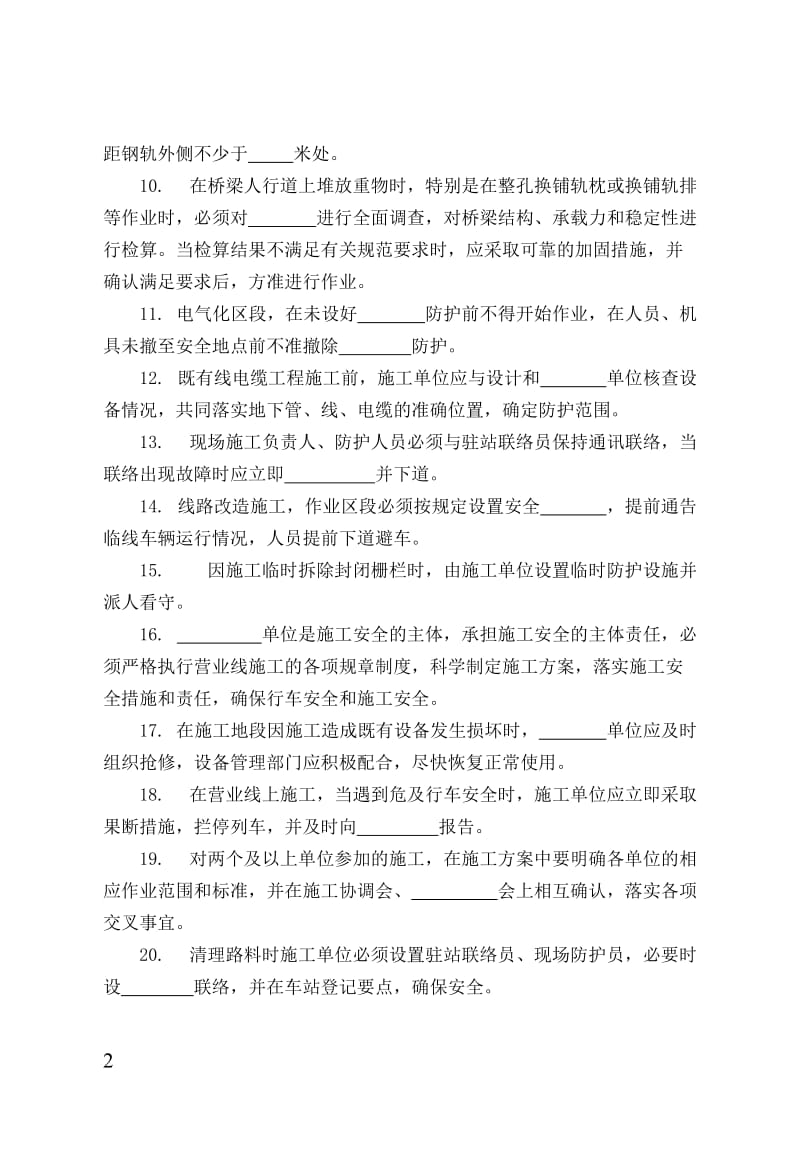 铁路营业线义施工安全培训考试试题.doc_第2页