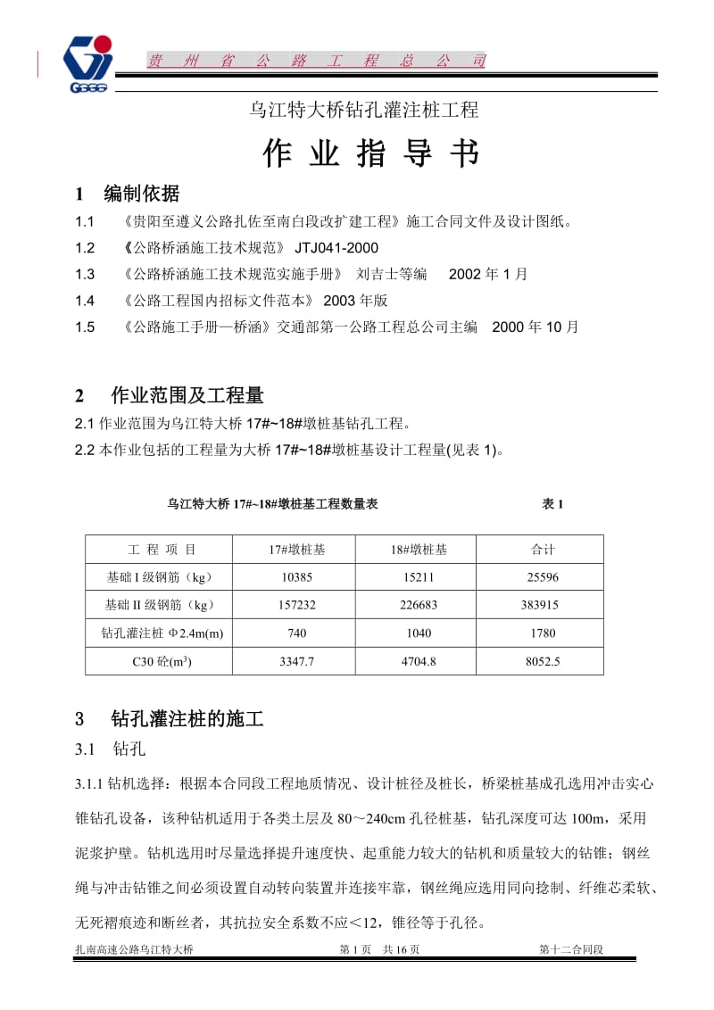 钻孔桩工到程作业指导书.doc_第1页