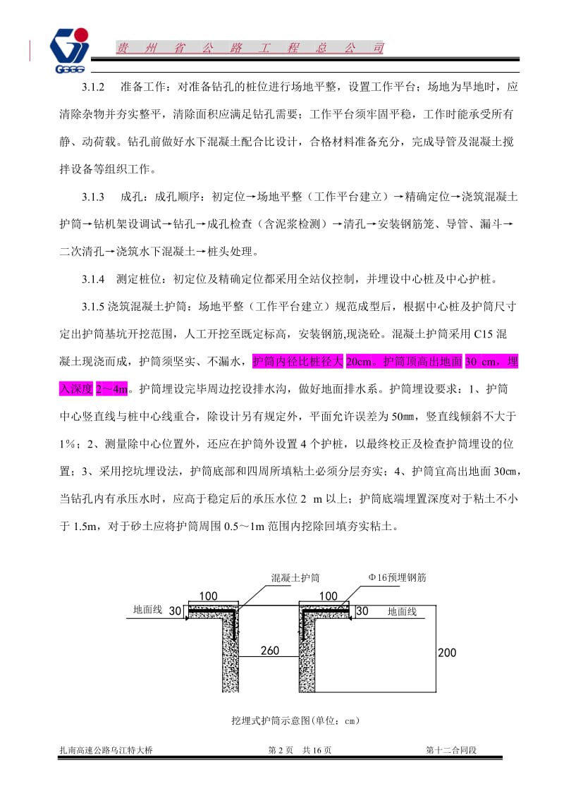 钻孔桩工到程作业指导书.doc_第2页