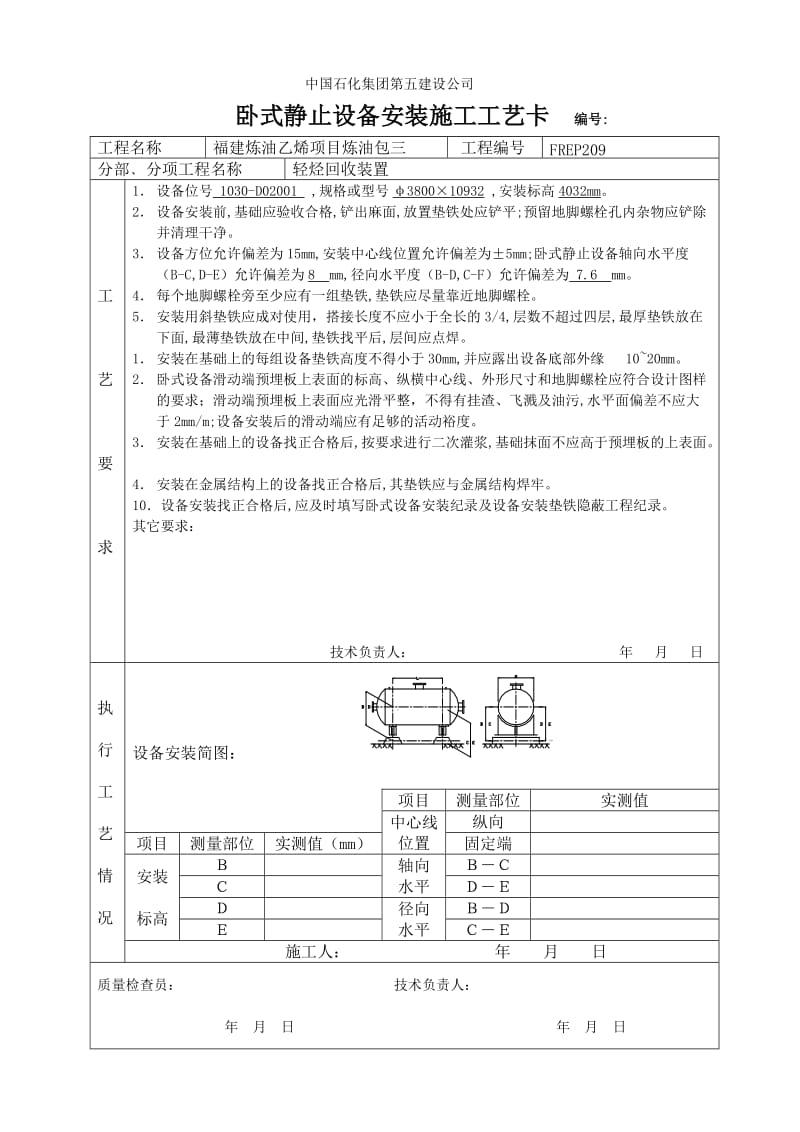 卧式静止设备安装施工工艺卡.doc_第1页