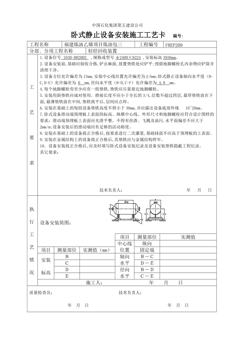 卧式静止设备安装施工工艺卡.doc_第2页