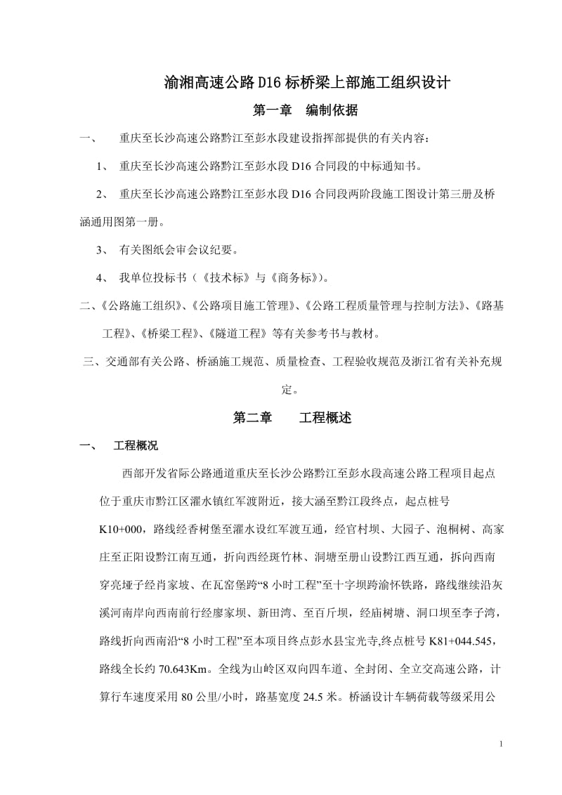 黔江至彭水段D16桥T梁预制施工组织设计.doc_第1页