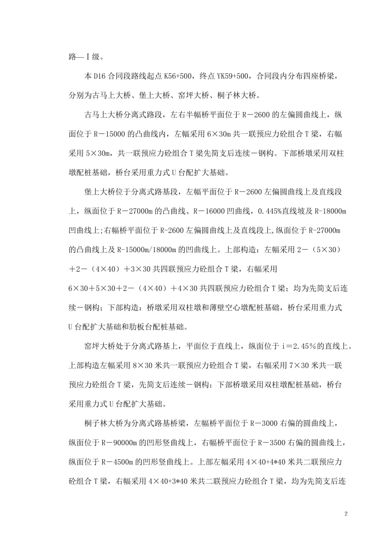 黔江至彭水段D16桥T梁预制施工组织设计.doc_第2页