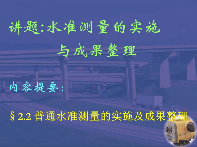 04水准测量的实施与成果整理.ppt_第1页