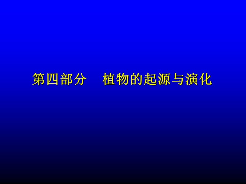 第四部分植物的起源与演化ppt课件.ppt_第1页