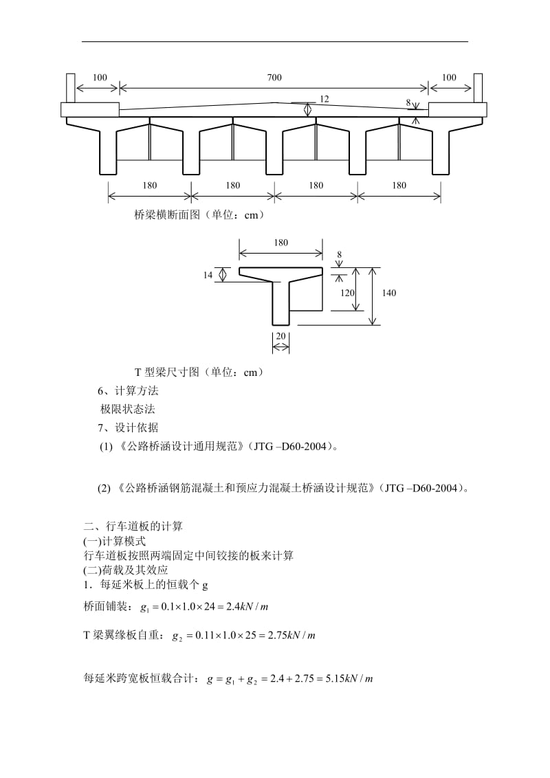 u装配式钢筋混凝土简支T形梁桥课程设计.doc_第2页