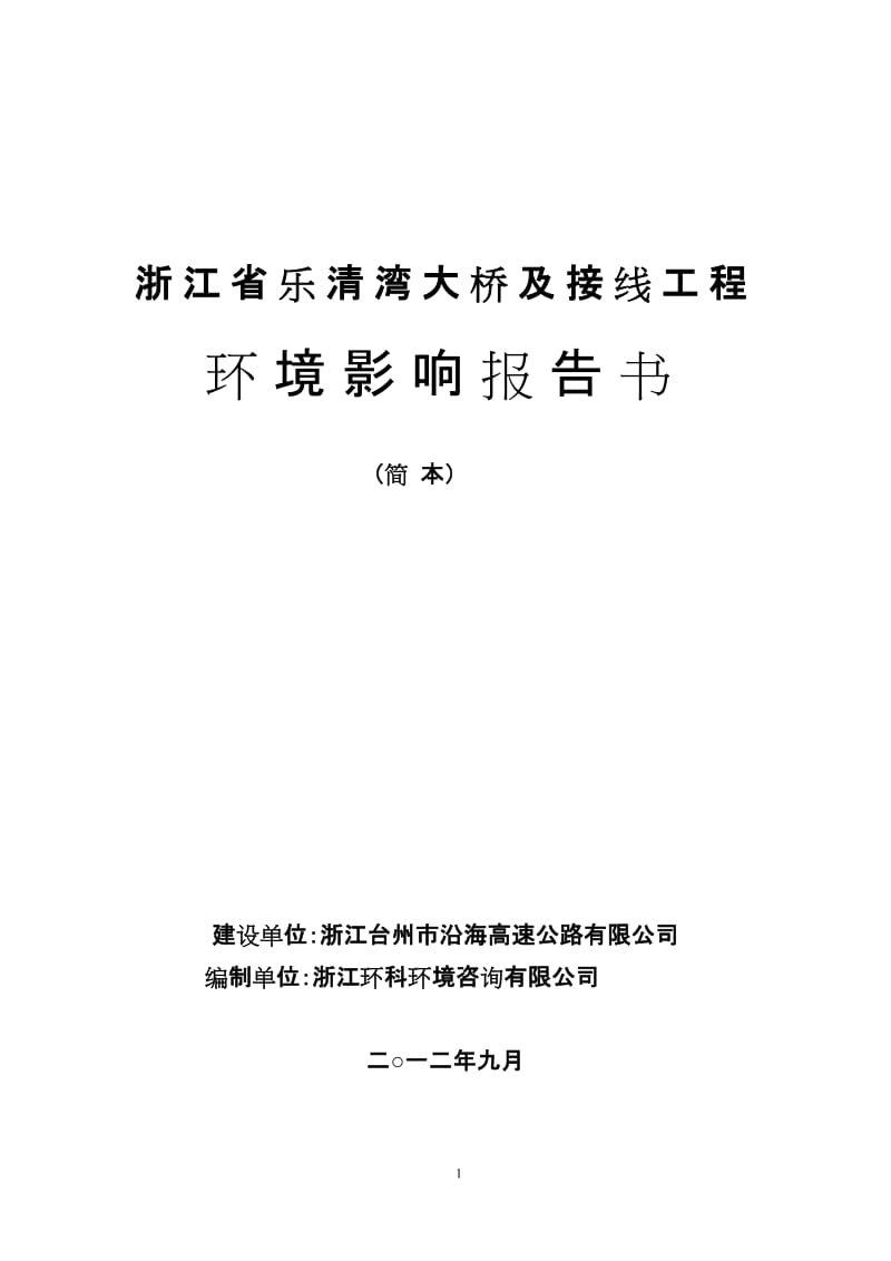 浙江省乐清湾大桥及接线工程环境影响报告书.doc_第1页