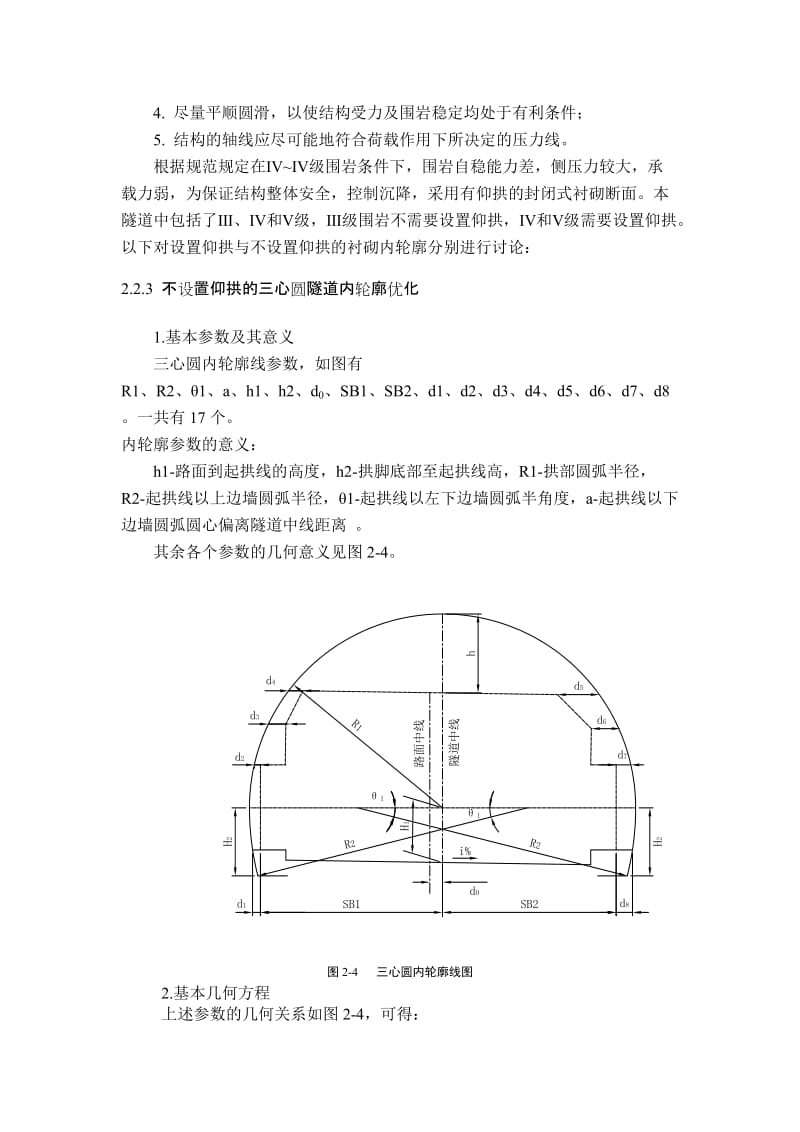 隧道工程课程设计轮廓优化断面设计.doc_第2页