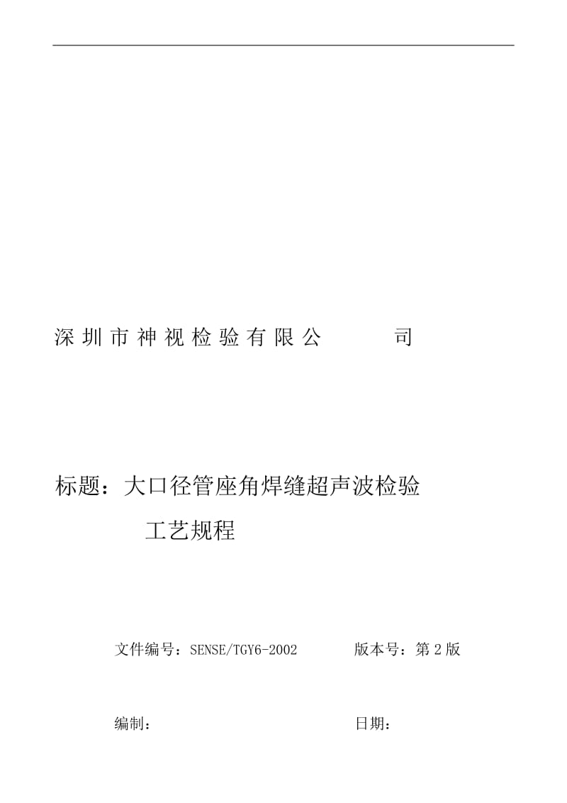 vSENSE-TGY6-2002大口径管座角焊缝超声波检验工艺规程.doc_第1页