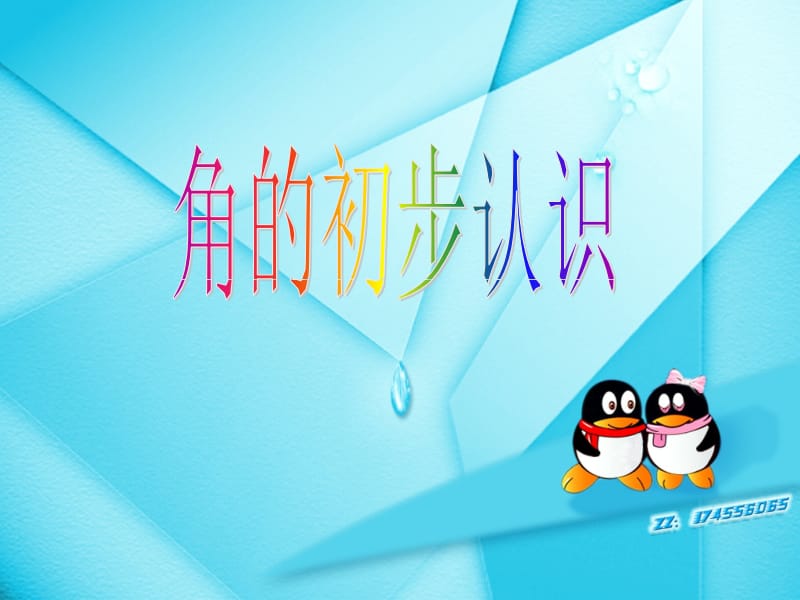 快速判断哪些是角哪些不是角.ppt_第1页