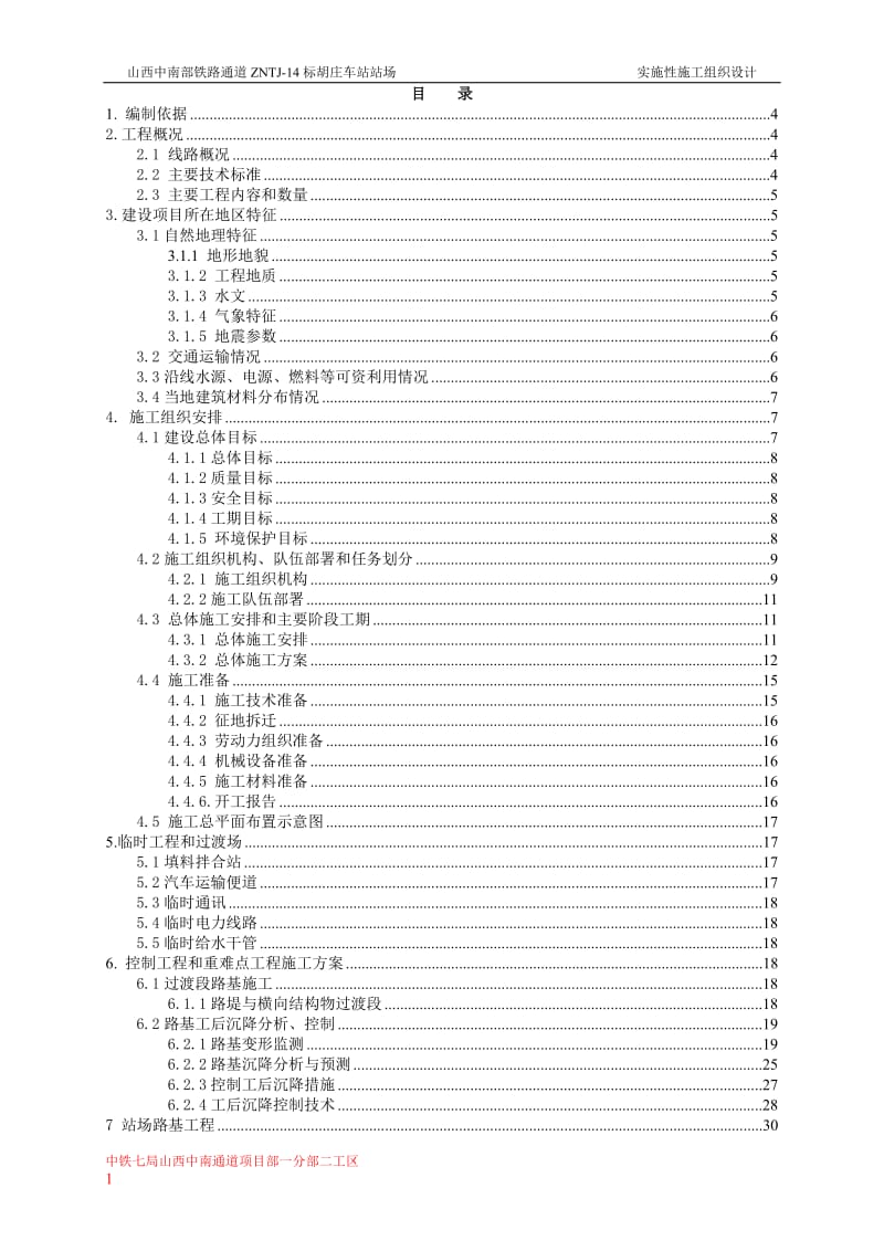 胡庄车站施工组织设计.doc_第1页