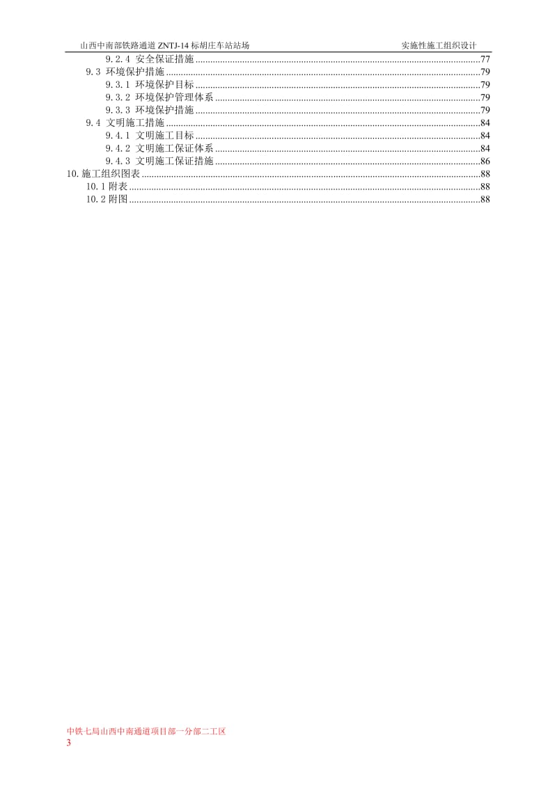 胡庄车站施工组织设计.doc_第3页