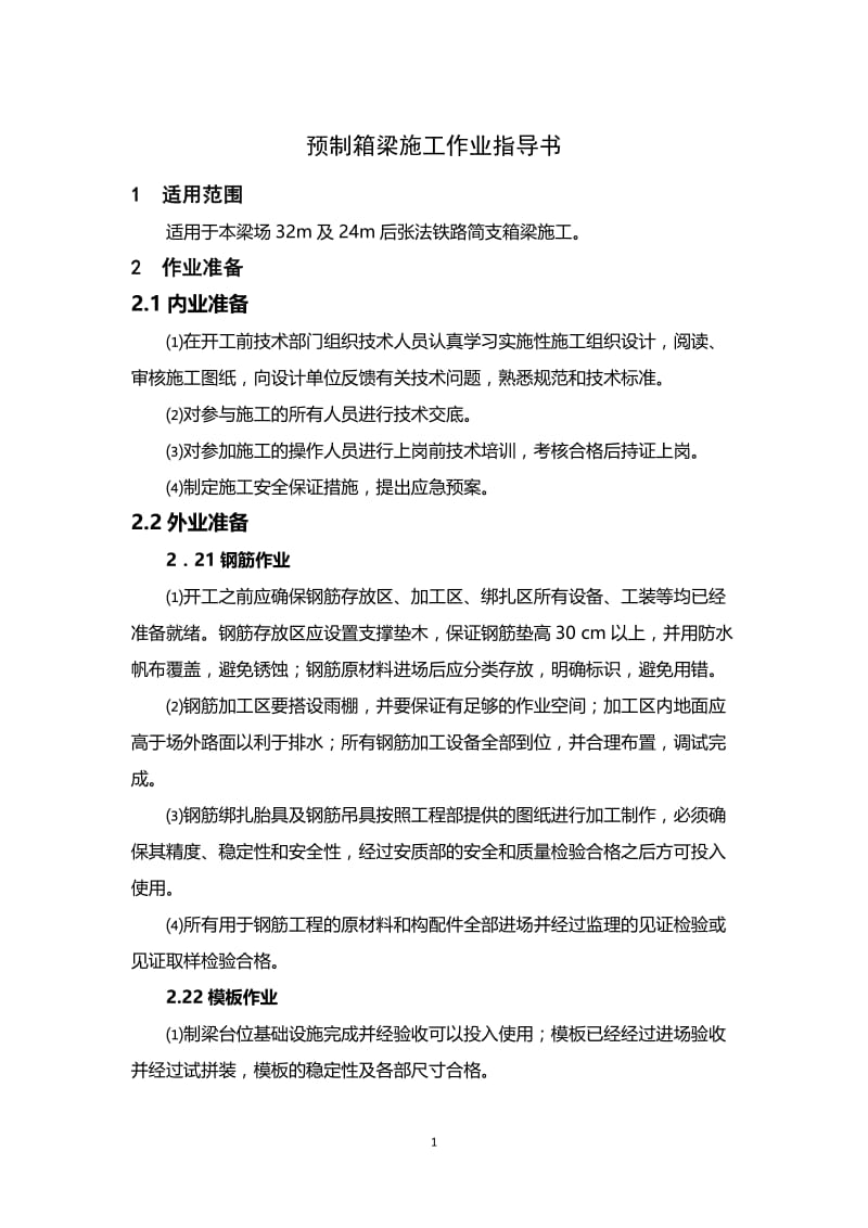 箱梁作业指导书总的.doc_第3页