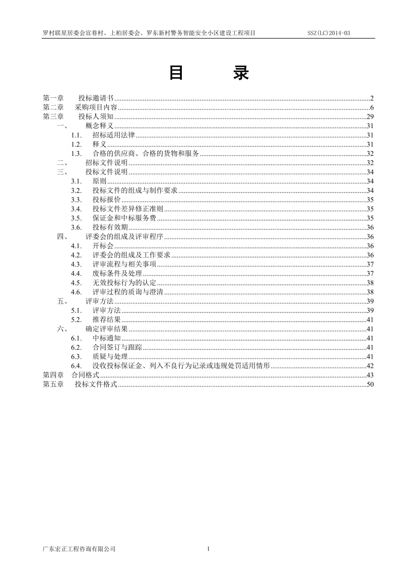 罗村联星居委会宣巷村、上柏居委会、罗东新村警务智能安全小区建设工程项目0605初定稿.doc_第2页