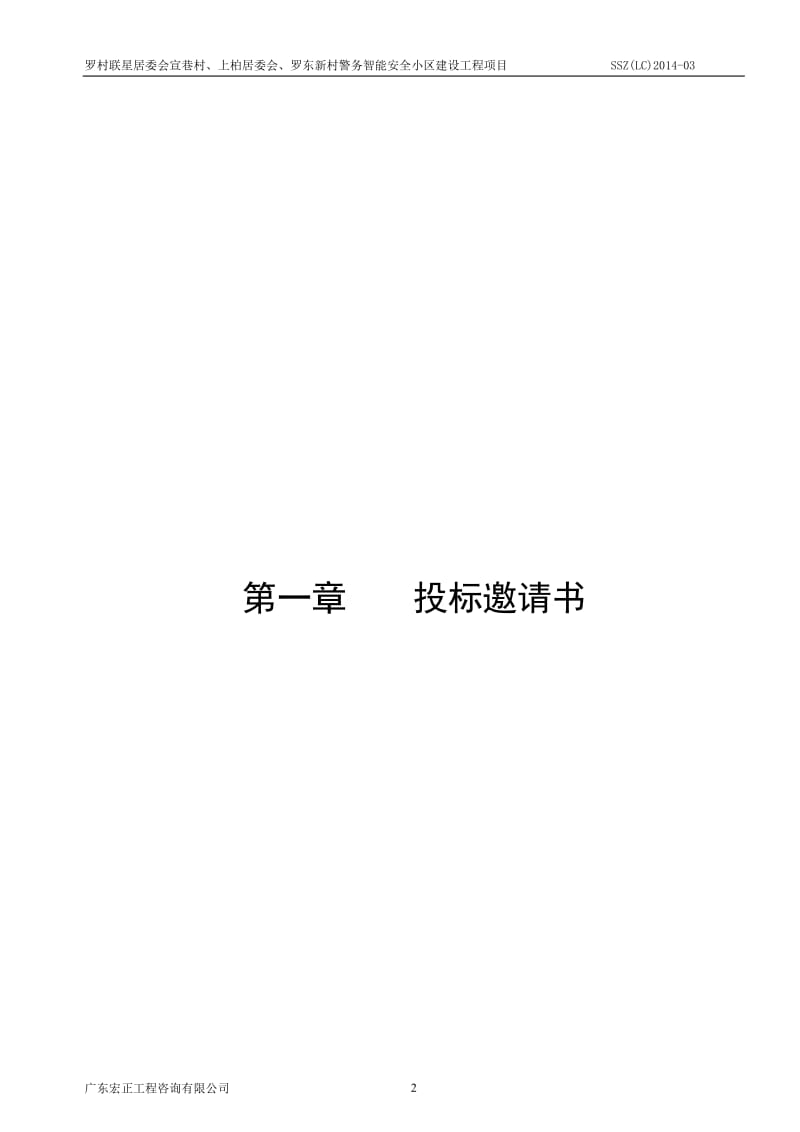 罗村联星居委会宣巷村、上柏居委会、罗东新村警务智能安全小区建设工程项目0605初定稿.doc_第3页