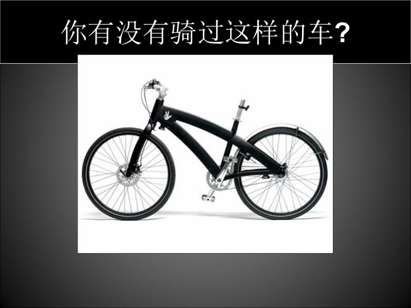 你有没有骑过这样车.ppt_第2页