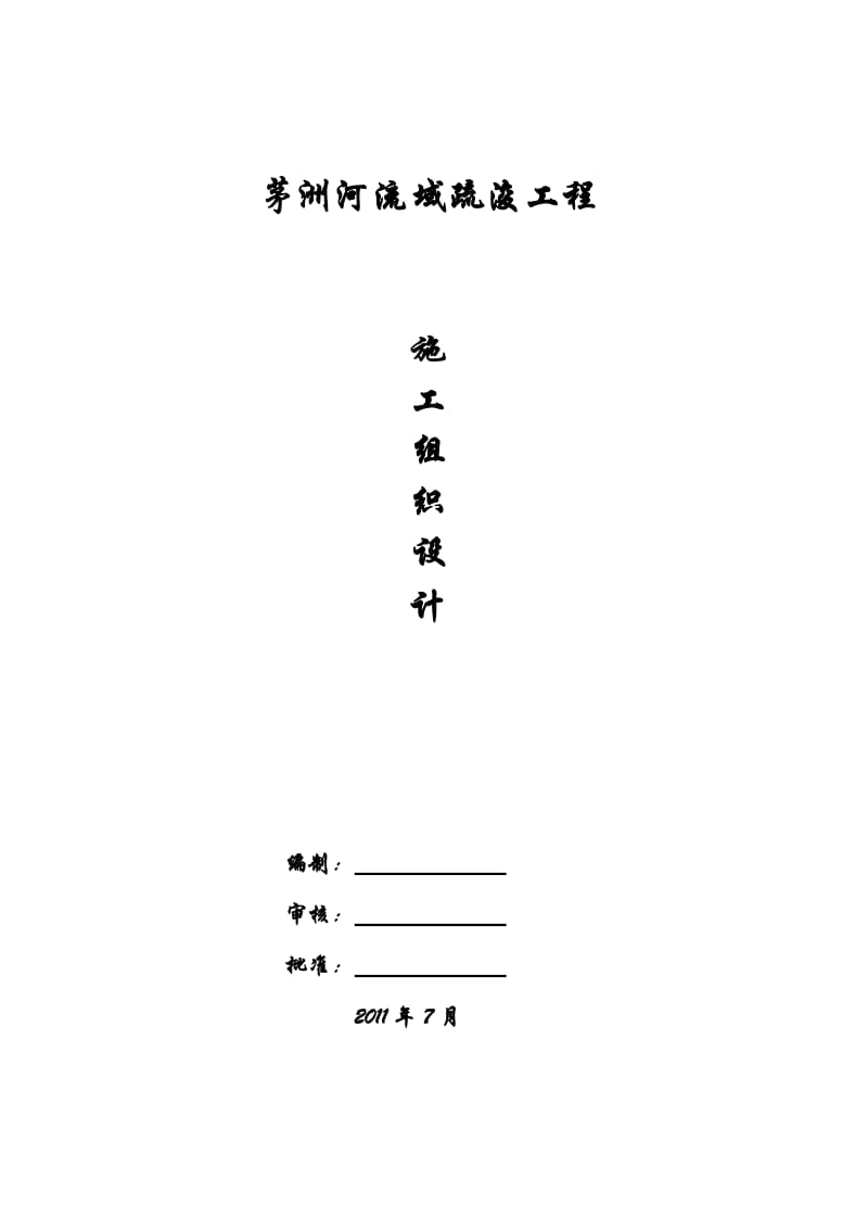 茅洲河施组定2.doc_第1页