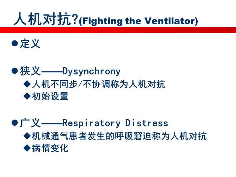 机械通气病人出现呼吸窘迫的原因分析及对处理ppt课件.ppt_第2页