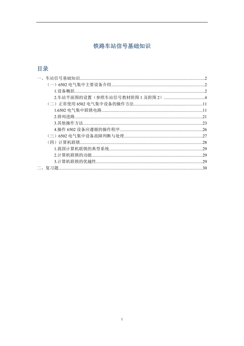 铁路车站信号基础知识.doc_第1页