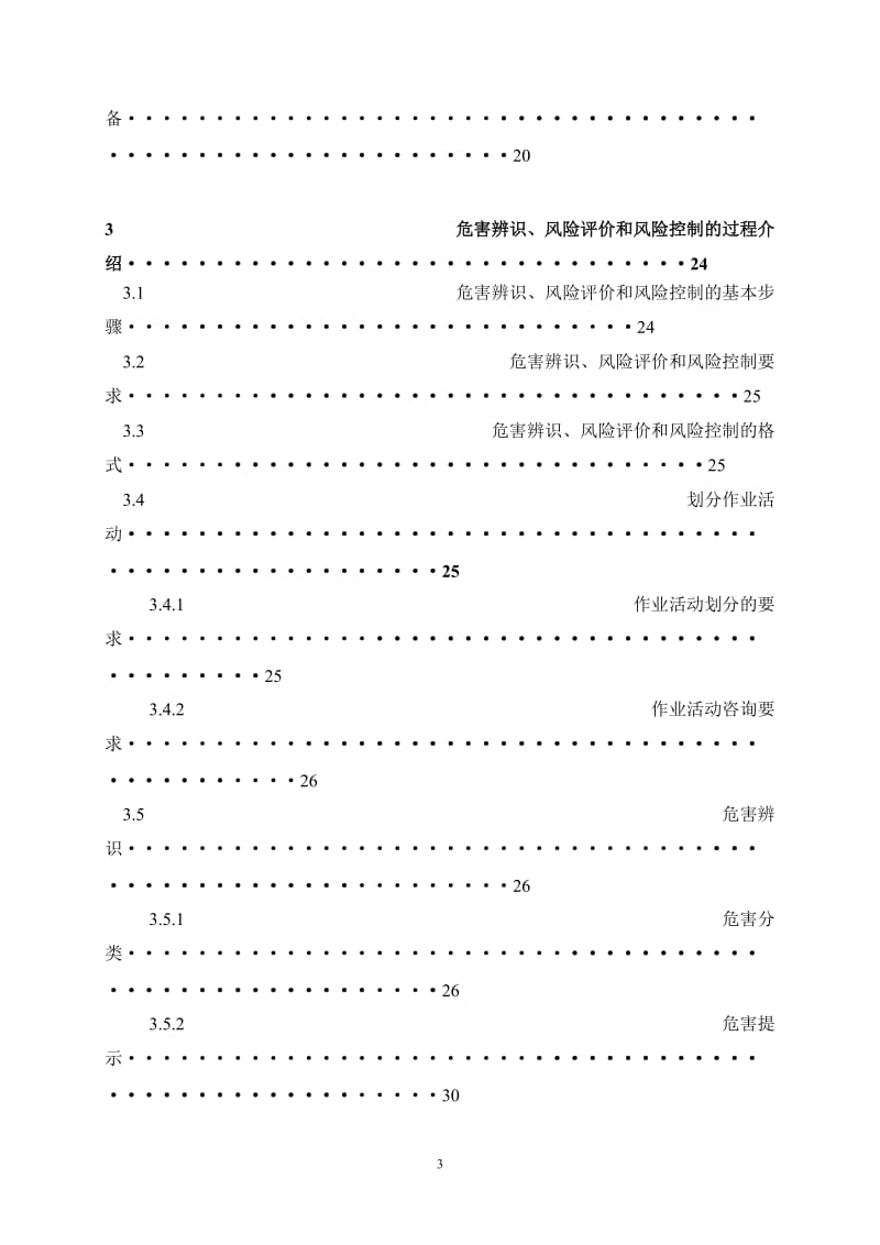 职业健康安全安全评价.doc_第3页