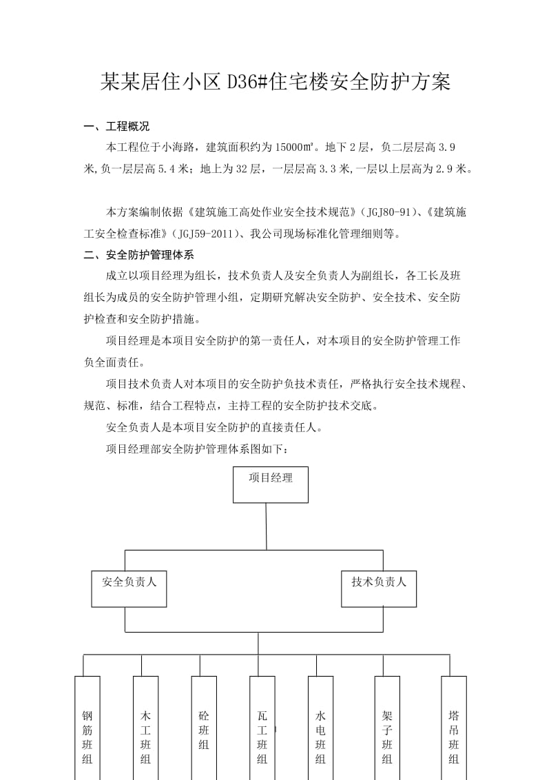 某居住小区D36住宅楼安全防护方案.doc_第1页