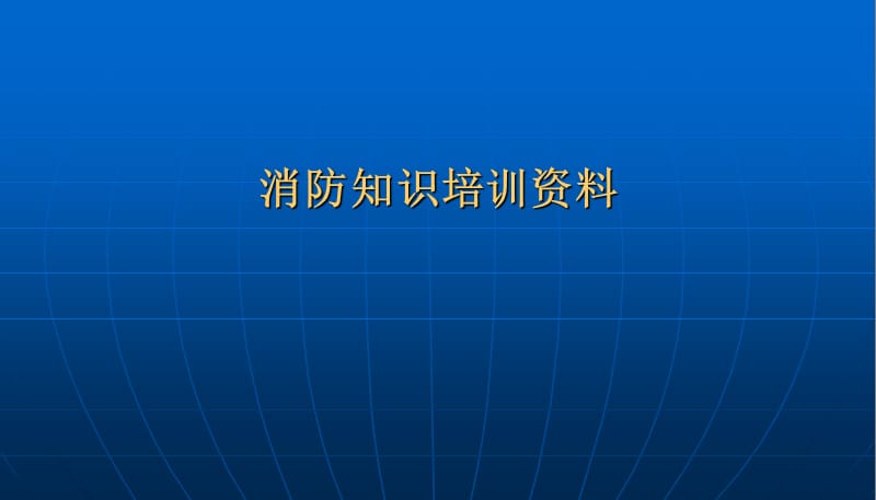 消防设备点培训课件.ppt_第1页