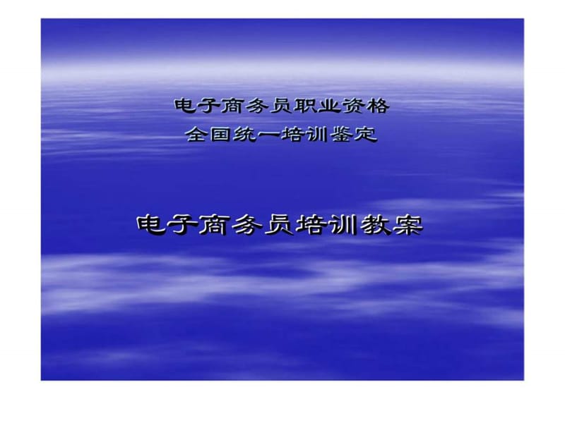 电子商务员职业资格全国统一培训鉴定——电子商务员培训教案关 (2).ppt_第1页