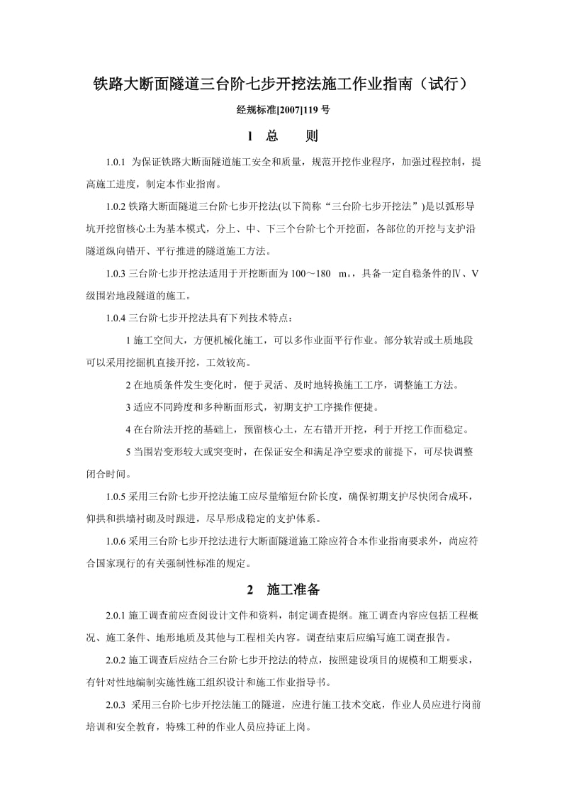 铁路大断面隧道三台阶七步开挖法施工作业指南试行-部分-经规标准2007119号.doc_第1页