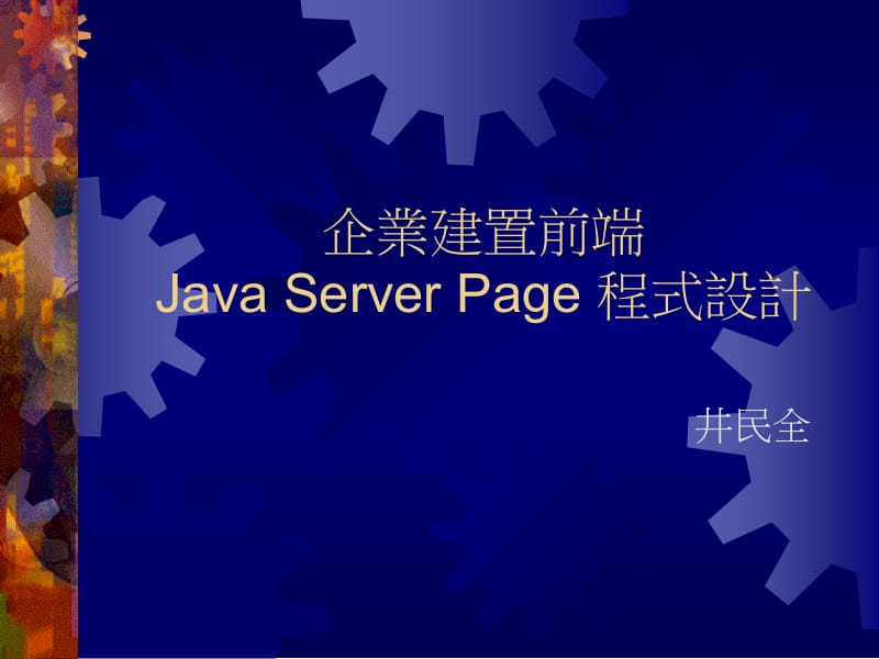 企业建置前端JavaServerPage程式设计.ppt_第1页