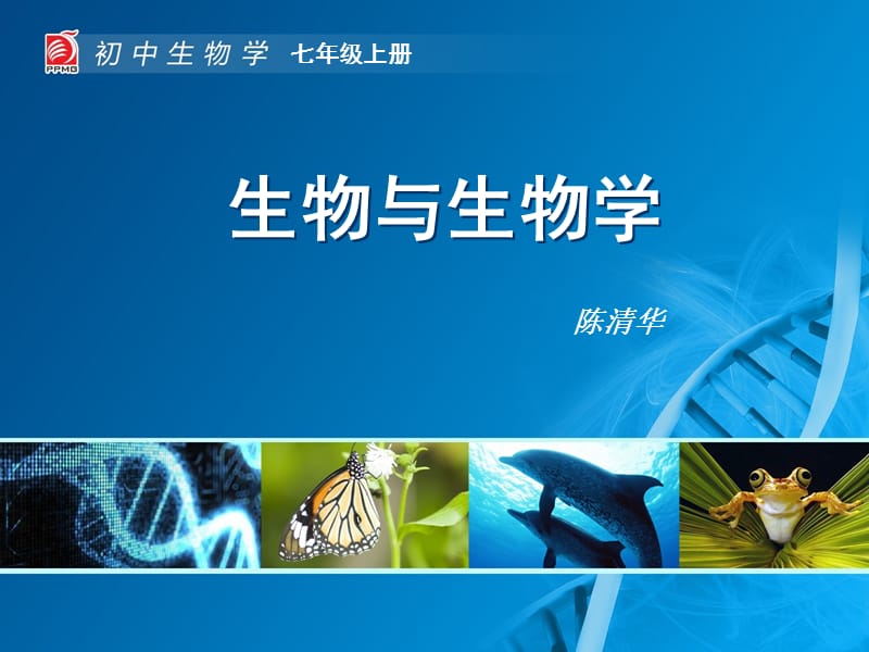 生物与上生物学-教学课件.ppt_第1页