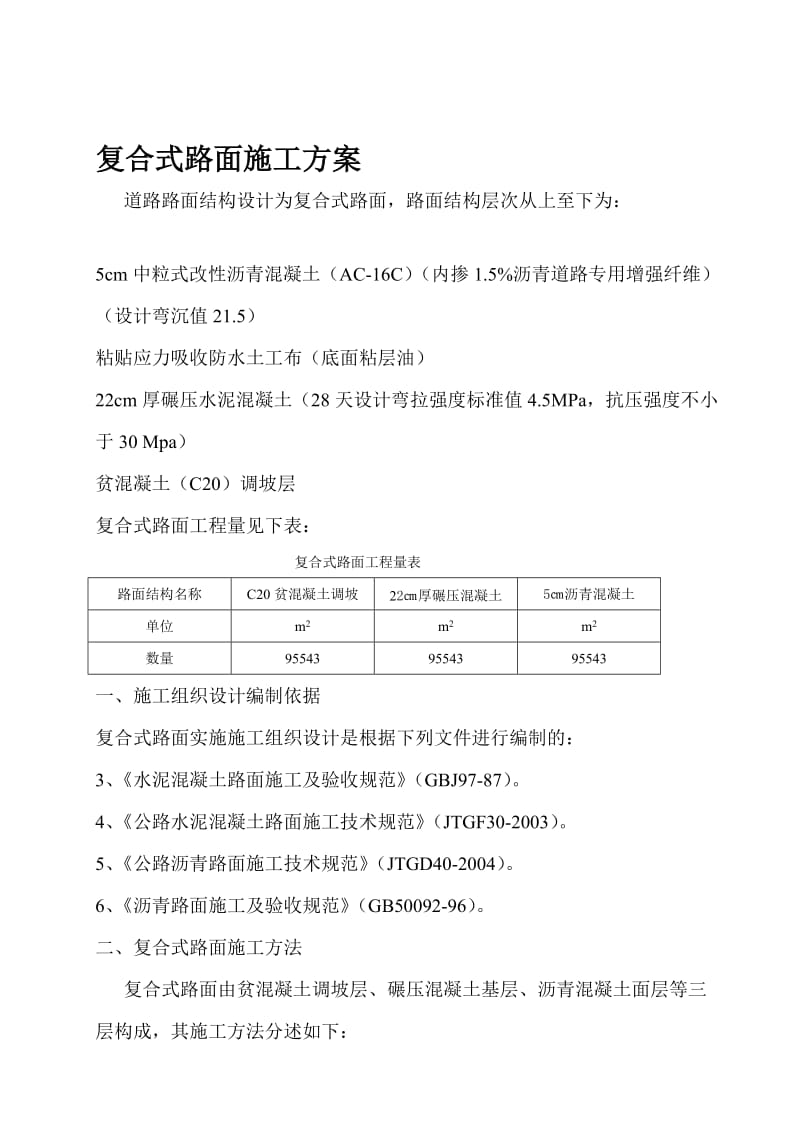 r复合式路面施工方案.doc_第1页