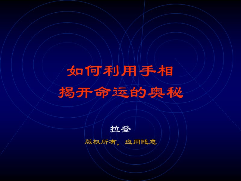 经典－教你如何看手相.ppt_第1页