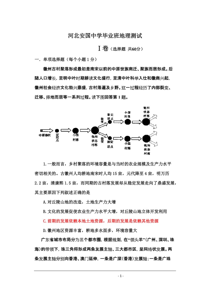 河北安国中学毕业班地理测试.doc_第1页